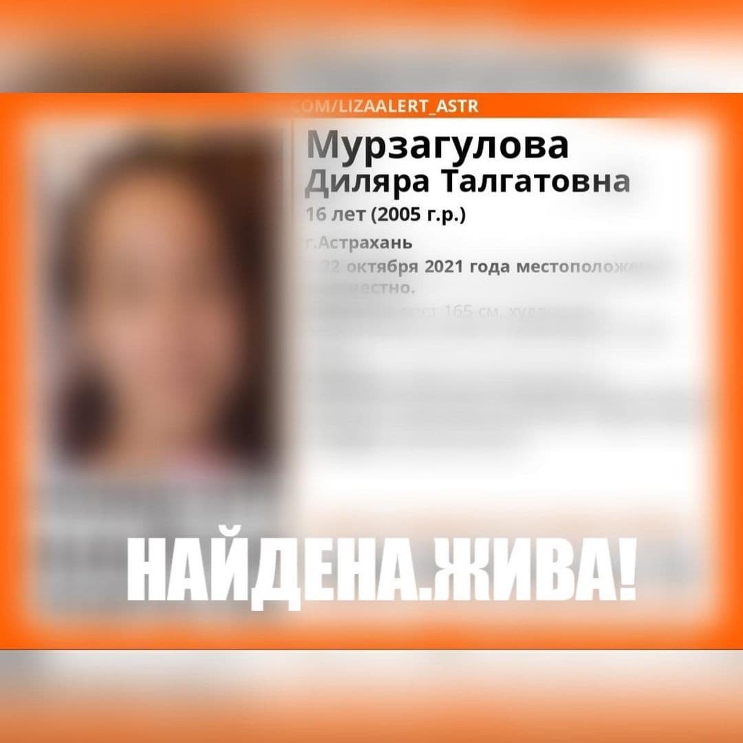 В Астрахани нашли пропавшую 16-летнюю девочку