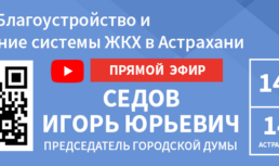 Блогеры и депутаты проинспектируют реализацию нацпроектов в Астрахани