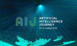 Сегодня на Artificial Intelligence Journey проходит презентация технологических продуктов Сбера