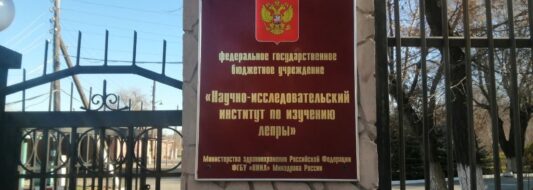 ликвидируют нии лепры астрахань