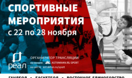 Гандбол, баскетбол, фигурное катание: в Астрахани началась новая спортивная неделя