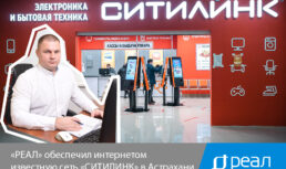 «РЕАЛ» обеспечил интернетом известную сеть «Ситилинк» в Астрахани