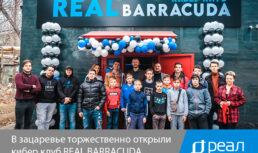 В Зацаревье торжественно открыли кибер клуб REAL BARRACUDA