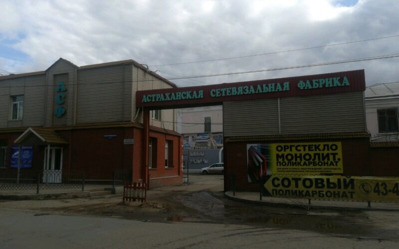 сетевязальная фабрика Астрахань