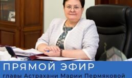 Глава Астрахани 26 января проведёт первый прямой эфир