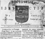День астраханских СМИ: о чём писали «Восточные известия» 200 лет назад Восточные известия 1813