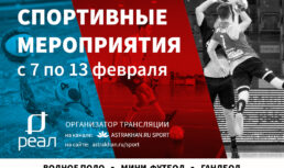 Гандбол, мини-футбол, водное поло, спортивная борьба и гребной спорт в Астрахани