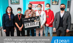 «РЕАЛ» наградил киберспортсменов-победителей ТУРНИРА ГОРОДА 2021 по Counter-Strike Global Offensive
