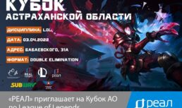 «РЕАЛ» приглашает на Кубок Астраханской Области по League of Legends