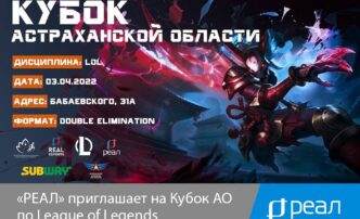 «РЕАЛ» приглашает на Кубок Астраханской Области по League of Legends
