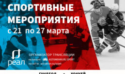 Астраханцев ждут хоккей, греко-римская борьба и дзюдо