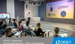 «РЕАЛ» поддержал «Тотальный диктант – 2022» в Астрахани