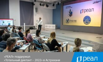 «РЕАЛ» поддержал «Тотальный диктант – 2022» в Астрахани