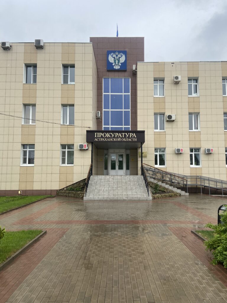 Прокуратура