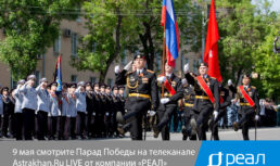 Сегодня смотрите Парад Победы на телеканале Astrakhan.Ru LIVE от компании «РЕАЛ»