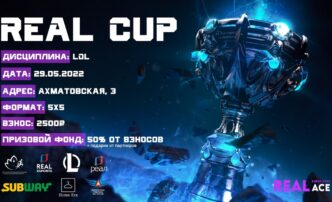 «РЕАЛ» проведёт турнир: Real Cup по League of Legends