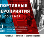 Спортивная неделя в Астрахани: футбол, гандбол, плавание и лёгкая атлетика