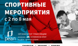Спортивная неделя в Астрахани: гандбол, теннис, танцевальный спорт и дзюдо