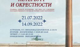 Государственный музей истории Санкт-Петербурга привёз в Астрахань художественную экспозицию