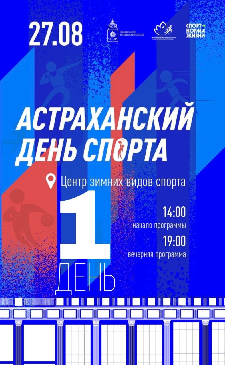 Программа на день астрахань