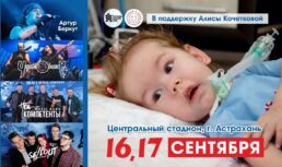 В Астрахани пройдет рок-фестиваль в поддержку Алисы Кочетковой
