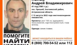Под Астраханью разыскивают пропавшего без вести Андрея Владимировича Попова пропал человек