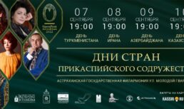 В сентябре на сцене Астраханской филармонии пройдут дни культуры стран Прикаспия