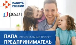 В Астрахани стартует проект «Папа предприниматель»