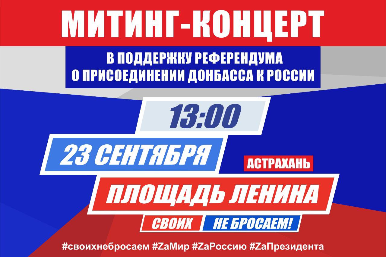 В Астрахани пройдёт концерт в честь референдума на Донбассе