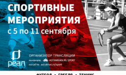 В Астрахани состоятся футбол, теннис, чемпионат по шашкам и гребля