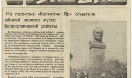 По страницам старых газет: годовщина первого пуска баллистической ракеты в Астраханской области
