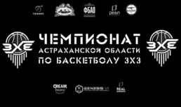 В субботу пройдет очередной этап Чемпионата Астраханской области по баскетболу