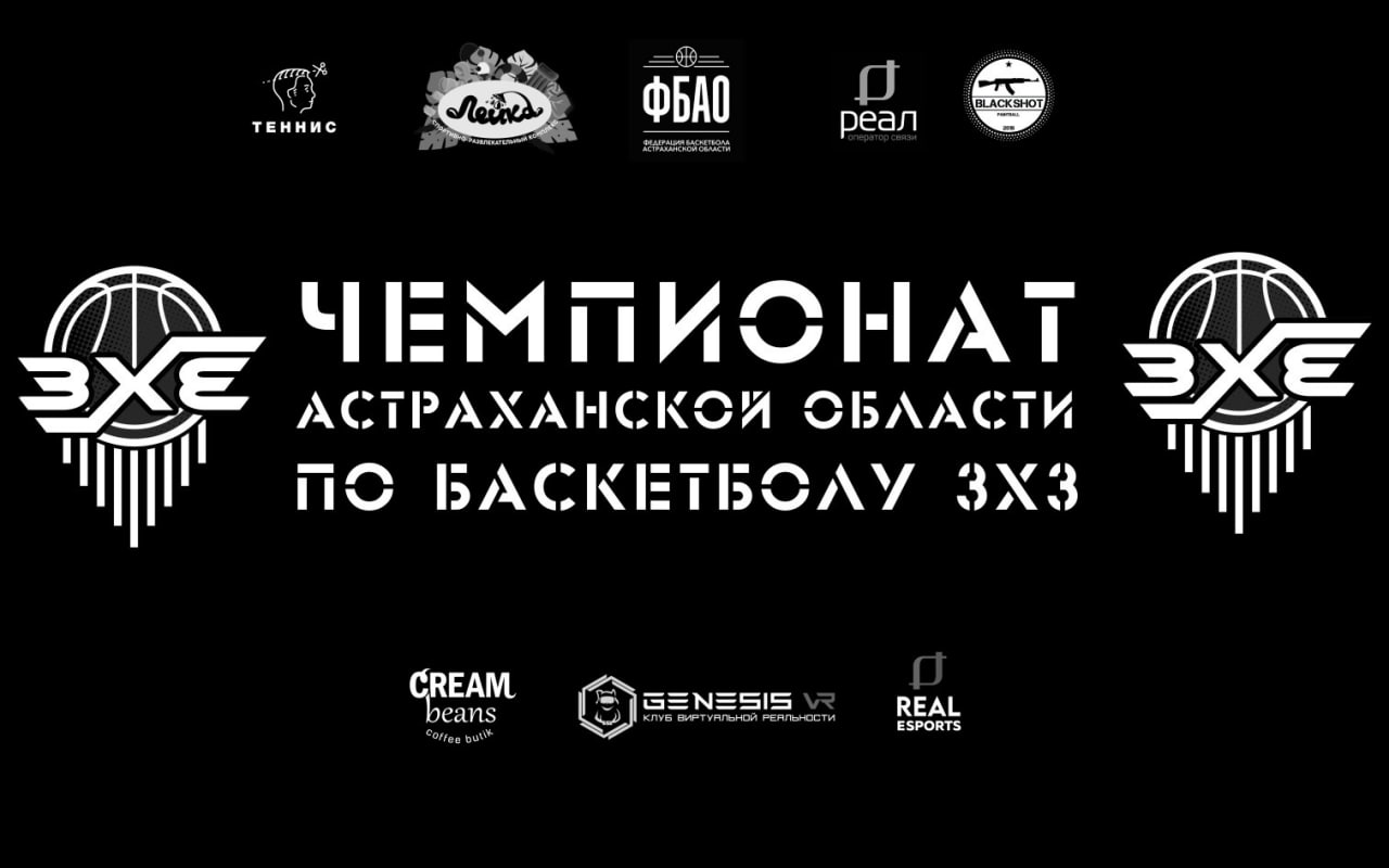 В субботу пройдет очередной этап Чемпионата Астраханской области по  баскетболу