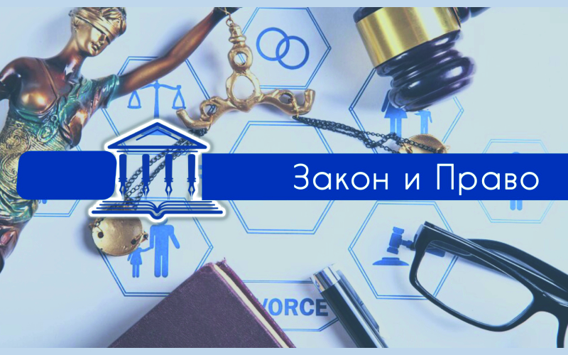 новое в законодательстве