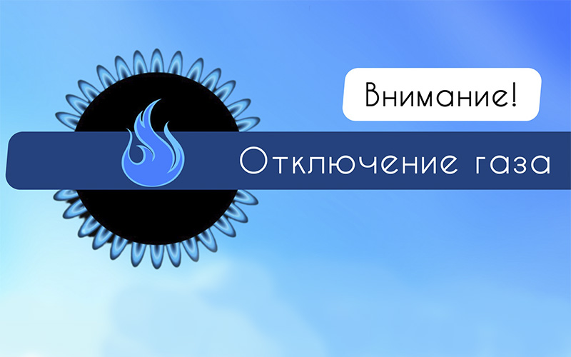 газ