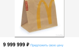 В Астрахани продают пакет из McDonald’s  практически за 10 миллионов рублей