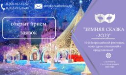 В Астрахани пройдет Всероссийский фестиваль «Зимняя сказка – 2023»