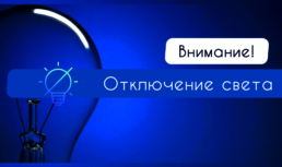 21 ноября у астраханцев из областного центра, Приволжского и Черноярского районов отключат свет