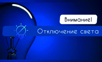 Завтра свет временно отключат в техникуме, школе-интернате и типографии