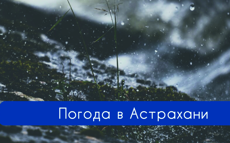 27 ноября Астрахань накроет дождь со снегом