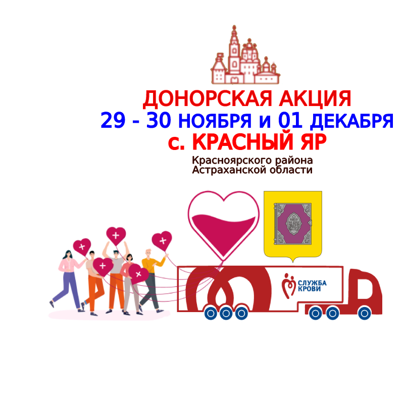 Астраханцев из Красноярского района приглашают на донорскую акцию