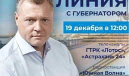 19 декабря пройдет прямая линия с губернатором Астраханской области