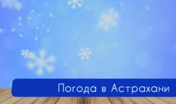 29 декабря в Астрахани ожидается слабый снег
