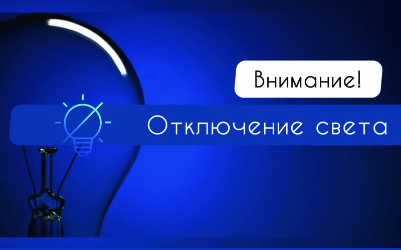 28 ноября в трех районах Астраханской области не будет света