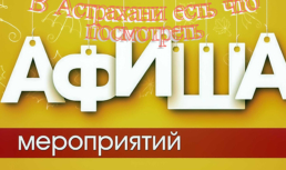 Культурные мероприятия в Астрахани со 2 по 8 января