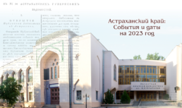 В Астраханской библиотеке пройдет презентация краеведческого календаря