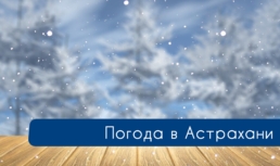 7 января астраханцам обещают снег с дождем