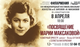 XVII Международный фестиваль вокального искусства имени Барсовой и Максаковой пройдёт в Астрахани
