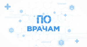 По врачам
