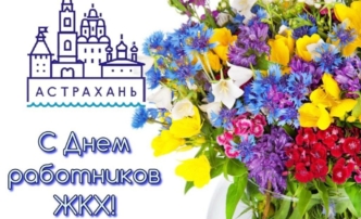 Председатель Городской Думы Астрахани Игорь Седов поздравил работников сферы ЖКХ